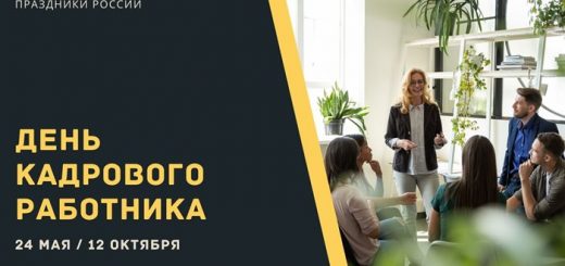 День кадрового работника