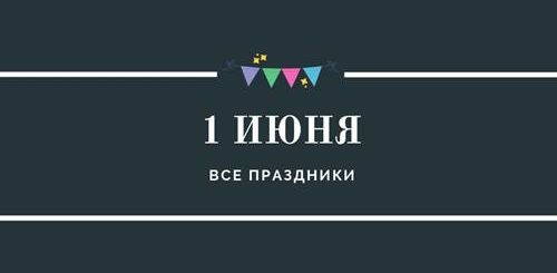 Все праздники 1 июня