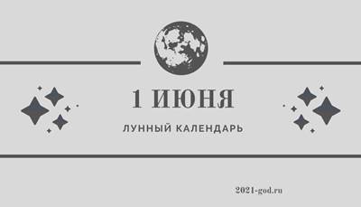 Лунный календарь 1 июня