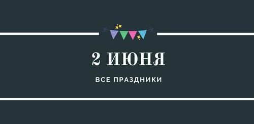 Все праздники 2 июня