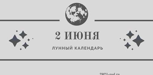 Лунный календарь 2 июня