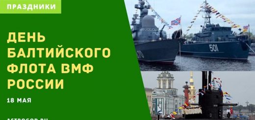 День Балтийского флота 18 мая