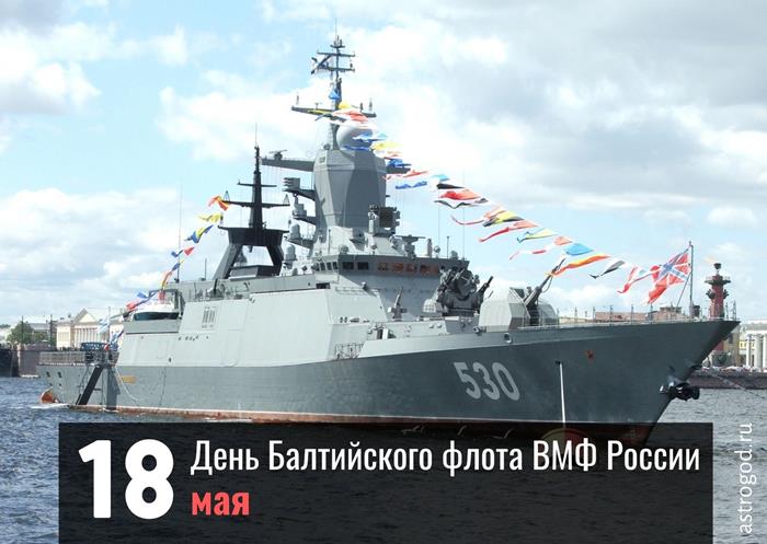 День Балтийского флота ВМФ России