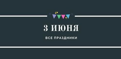 Все праздники 3 июня