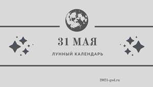 Лунный календарь 31 мая