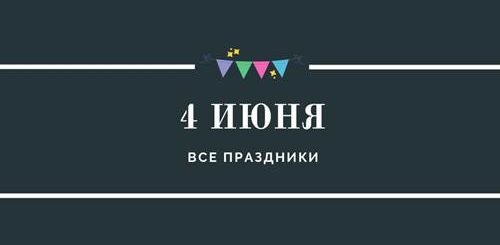 Все праздники 4 июня