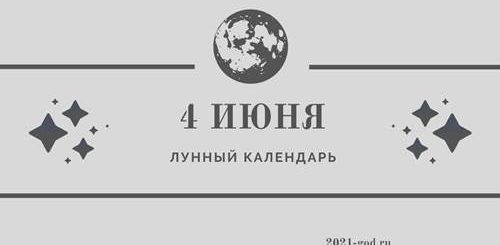 Лунный календарь 4 июня