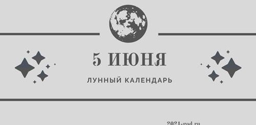 Лунный календарь 5 июня