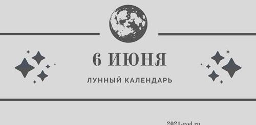 Лунный календарь 6 июня