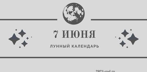 Лунный календарь 7 июня