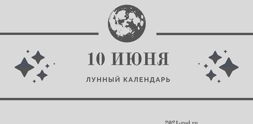 Лунный календарь 10 июня