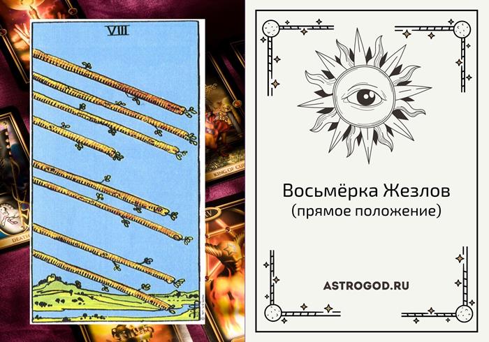 Таро Восьмёрка Жезлов в прямом положении