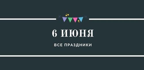 Все праздники 6 июня