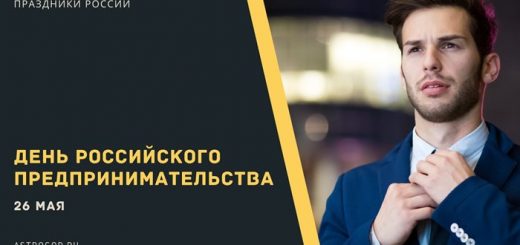 День российского предпринимательства 26 мая