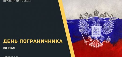 День пограничника 28 мая