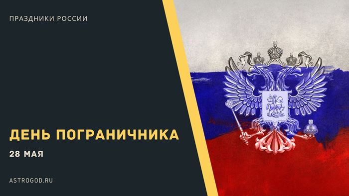 День пограничника 28 мая