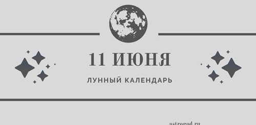 Лунный календарь 11 июня