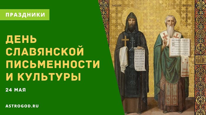 День славянской письменности и культуры 24 мая