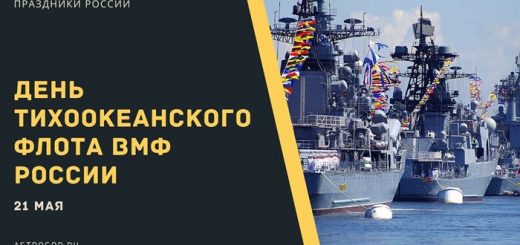 День Тихоокеанского флота ВМФ России