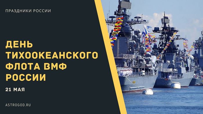 День Тихоокеанского флота ВМФ России