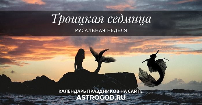 Троицкая седмица и Русальная неделя