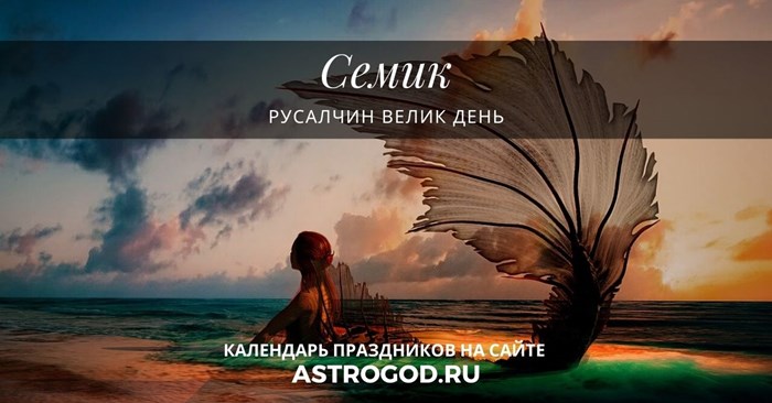 Семик русалки