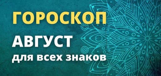 Гороскоп на август для всех знаков