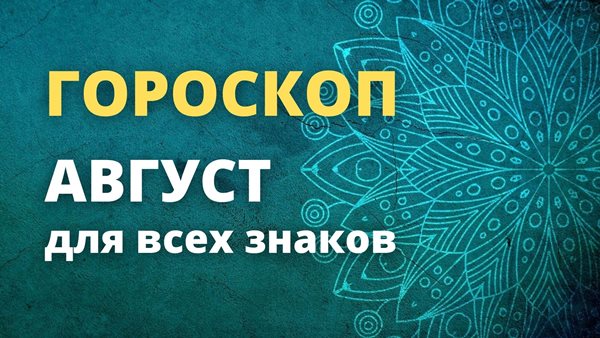 Гороскоп на август для всех знаков