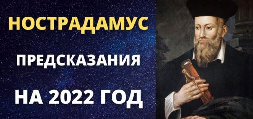 Нострадамус предсказания на 2022 год