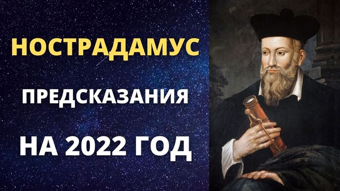 Нострадамус предсказания на 2022 год