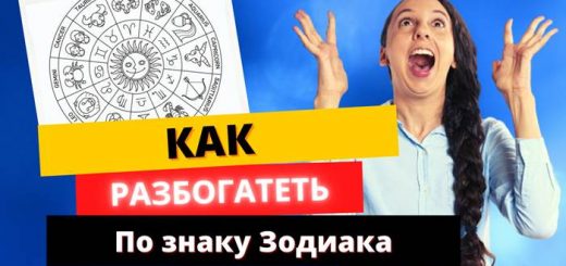 Как разбогатеть по знаку Зодиака