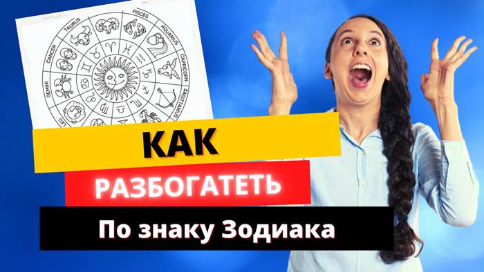 Как разбогатеть по знаку Зодиака