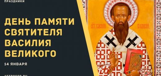 День памяти святителя Василия Великого