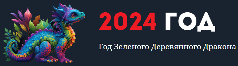 2024 год: гороскоп, календарь, праздники, Новый год, лунный календарь, год Зелёного Деревянного Дракона