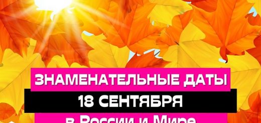 Знаменательные даты и события 18 сентября в России и мире